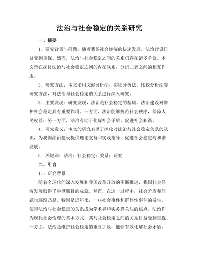法治与社会稳定的关系研究