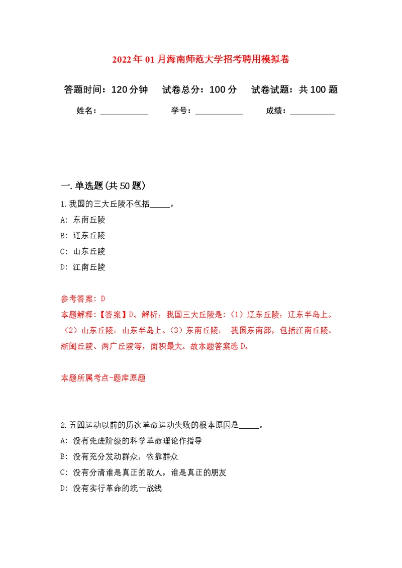 2022年01月海南师范大学招考聘用公开练习模拟卷（第0次）