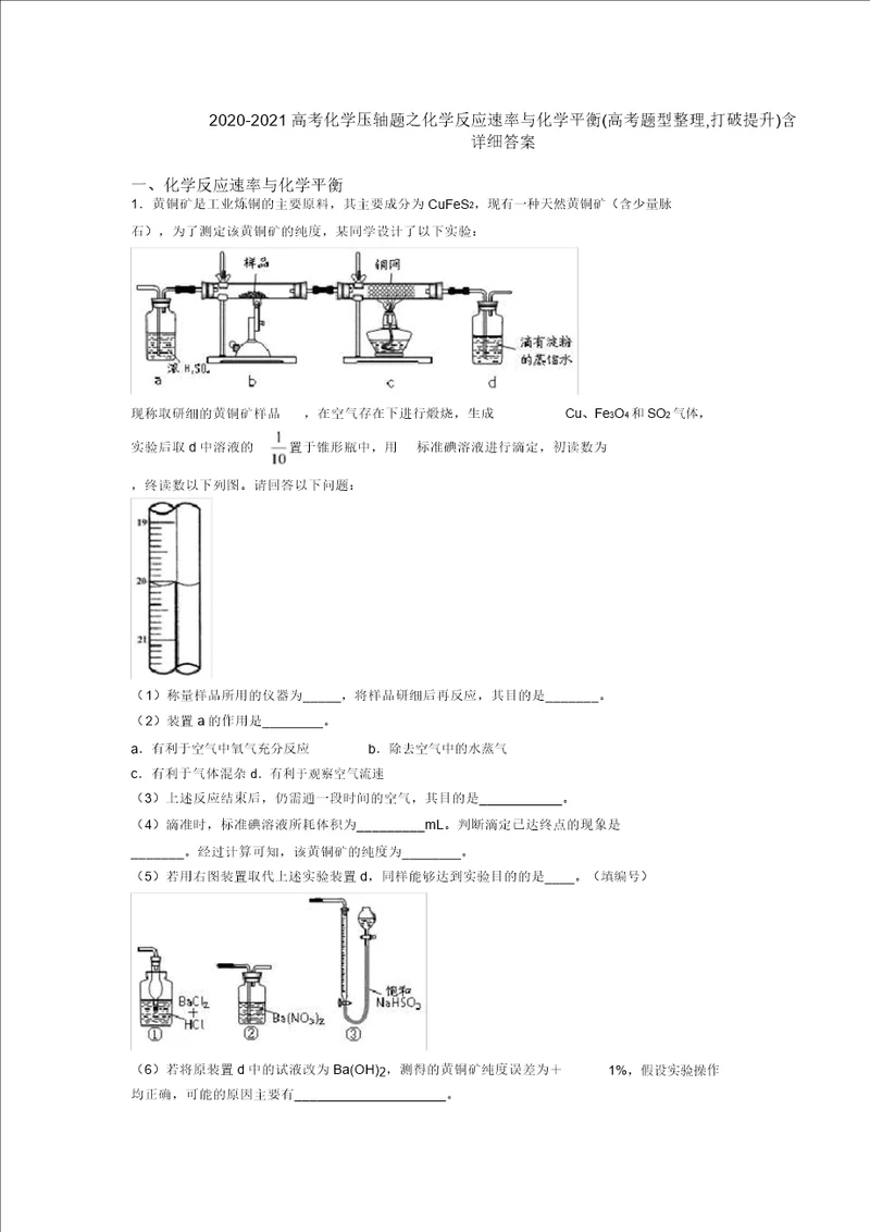 20202021高考化学压轴题化学反应速率与化学平衡高考题型突破提升含详细