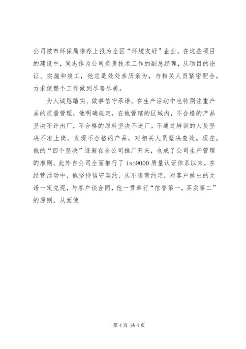 公司工会主席先进事迹 (2).docx