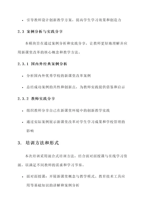 新课堂改革心培训方案