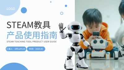 蓝色简约风STEAM教具产品使用指南PPT