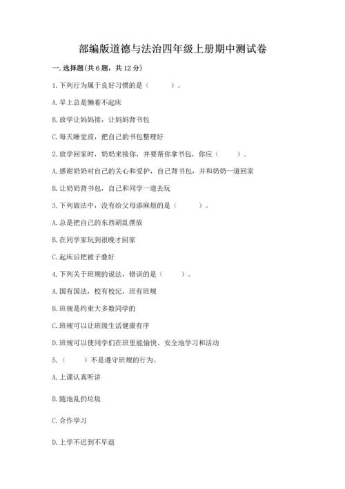 部编版道德与法治四年级上册期中测试卷【培优b卷】.docx