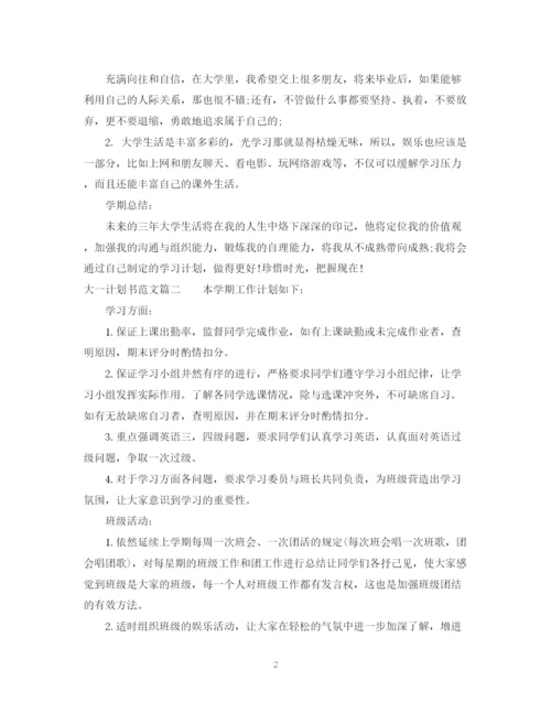 精编之大一学生计划书范文3篇精选.docx
