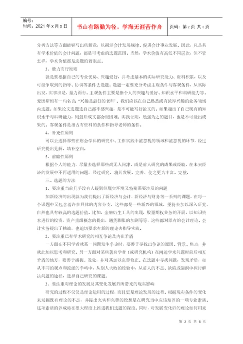 会计学毕业论文选题指导.docx