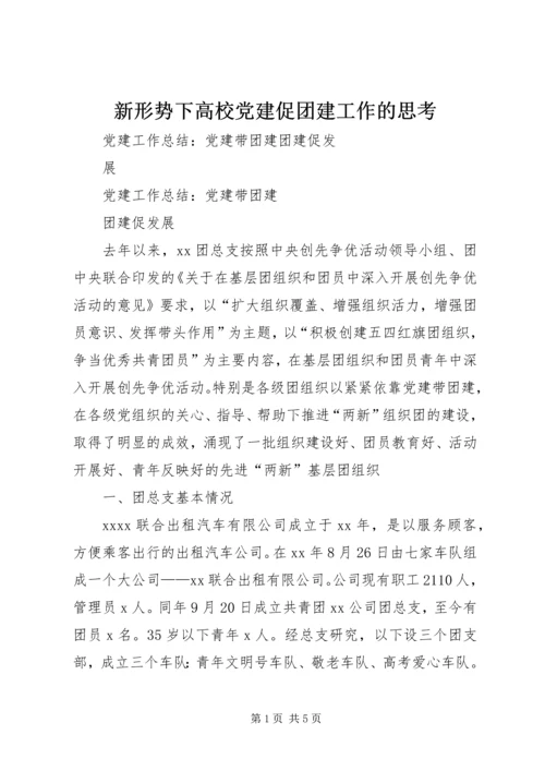 新形势下高校党建促团建工作的思考 (3).docx