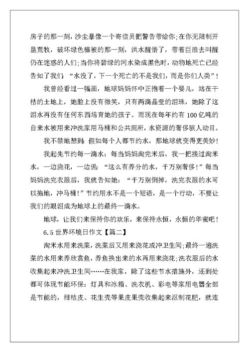 2022年最新6.5世界环境日作文大全