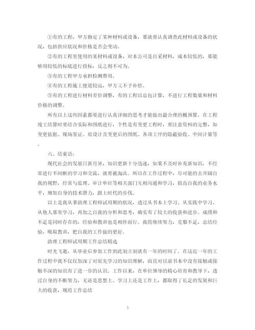 精编之助理工程师试用期工作总结范文.docx