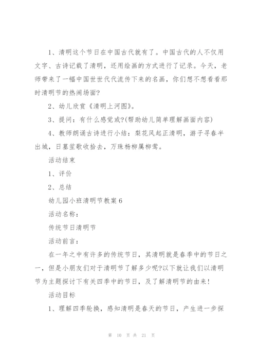 幼儿园小班清明节教案10篇.docx