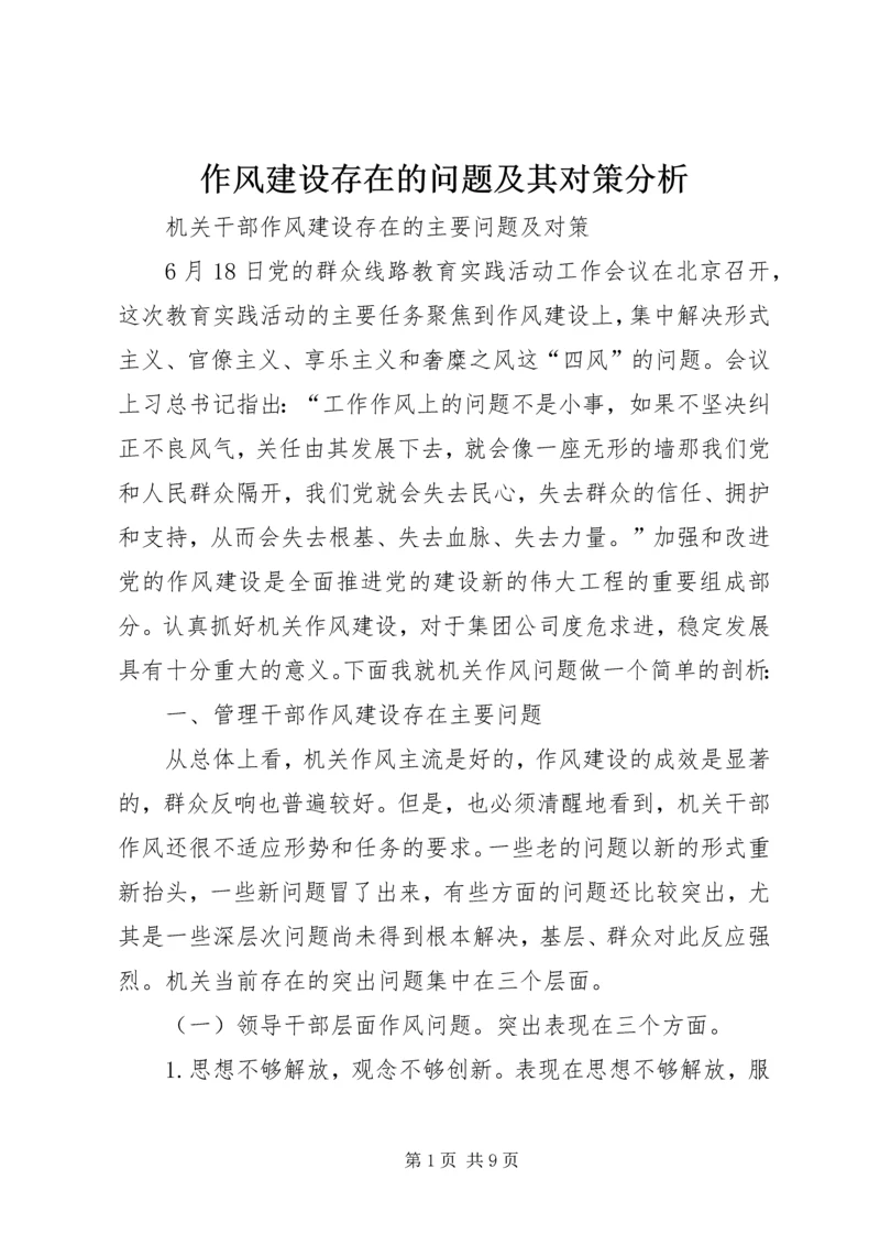 作风建设存在的问题及其对策分析.docx