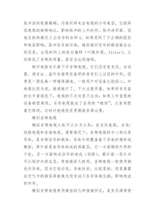 电气优秀论文： 浅谈音频电缆.docx
