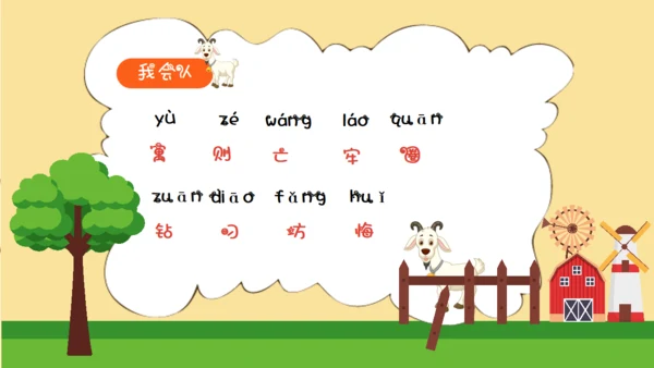 亡羊补牢寓言二则小学二年级通用PPT课件