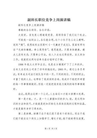 副科长职位竞争上岗演讲稿 (2).docx