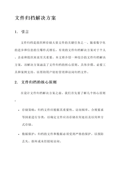 文件归档解决方案