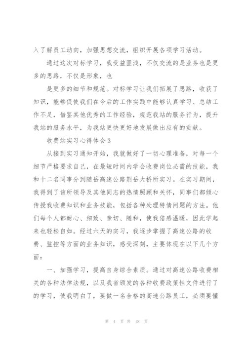 收费站实习心得体会5篇.docx