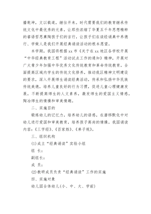 幼儿园经典诵读活动方案_1.docx