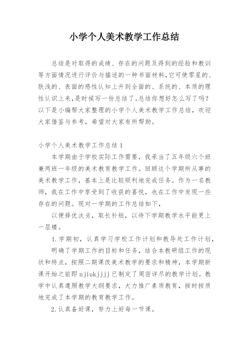 小学个人美术教学工作总结.docx