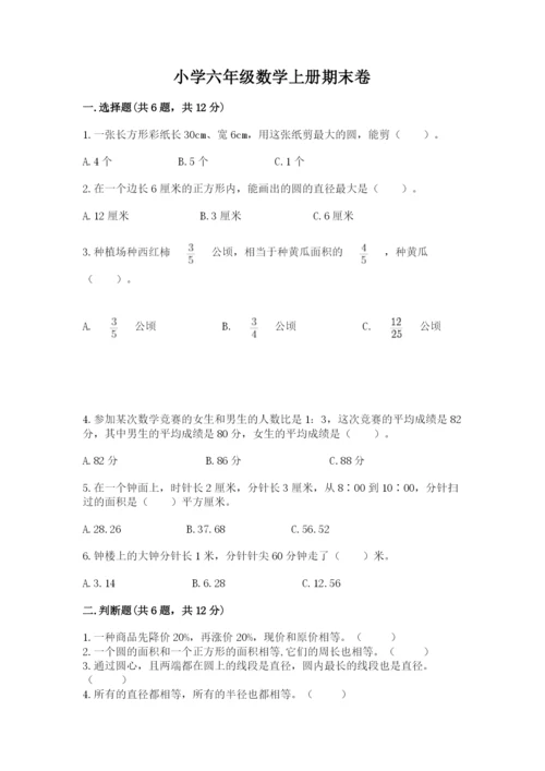 小学六年级数学上册期末卷附答案【夺分金卷】.docx