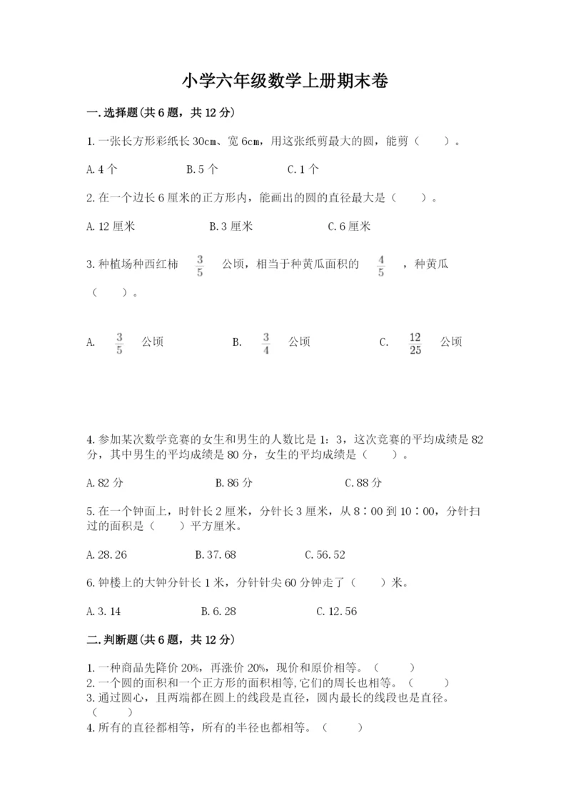 小学六年级数学上册期末卷附答案【夺分金卷】.docx