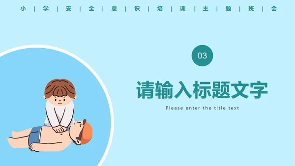 儿童安全教育主题科普班会PPT模板