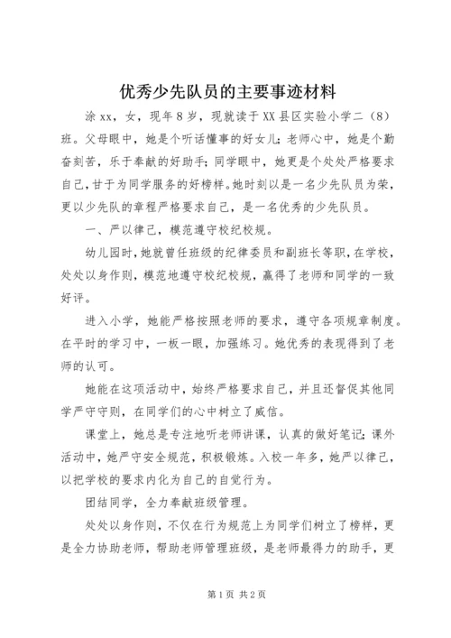 优秀少先队员的主要事迹材料.docx