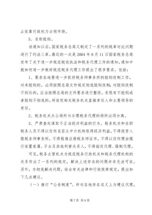论我国税务代理工作的重要性存在问题及解决方案.docx