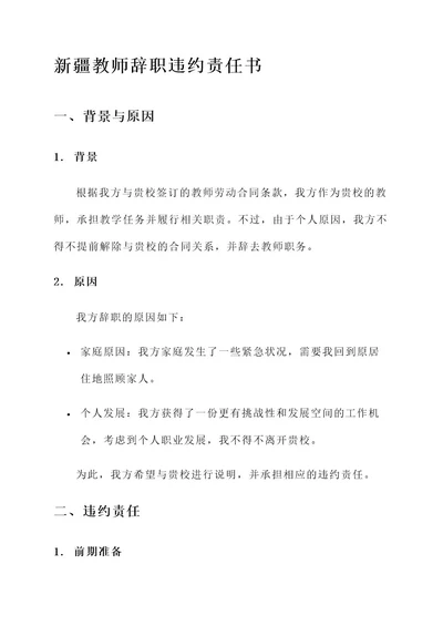 新疆教师辞职违约责任书