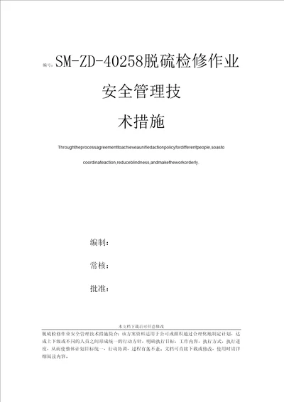 脱硫检修作业安全管理技术措施