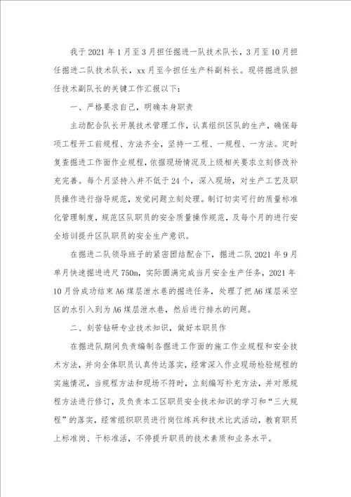 2021年煤矿技术员述职汇报范本