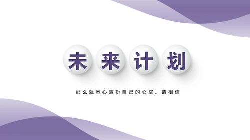 紫色时尚微立体述职报告商务通用PPT动态模板