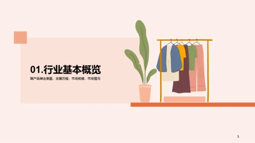 2023年国货服装行业发展研究报告