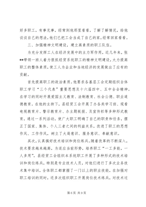 先进工会干部事迹材料 (2).docx