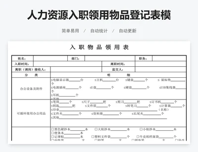 人力资源入职领用物品登记表模版