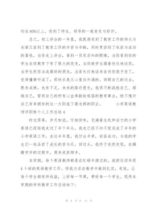 小学英语教师评职称个人工作总结五篇.docx