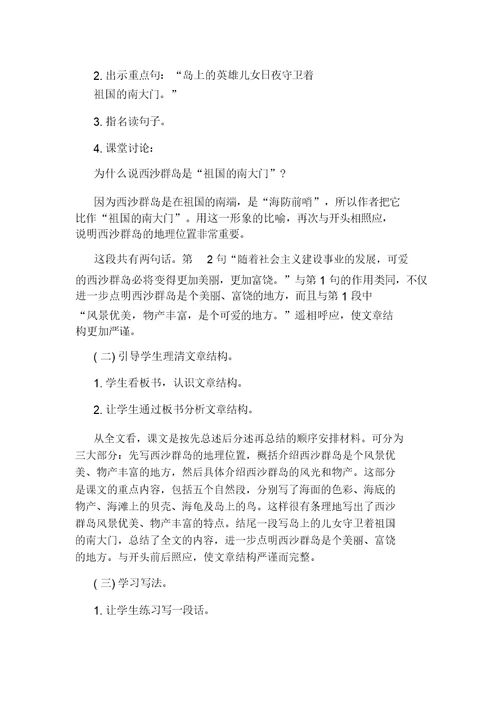 关于《富饶的西沙群岛》教学设计