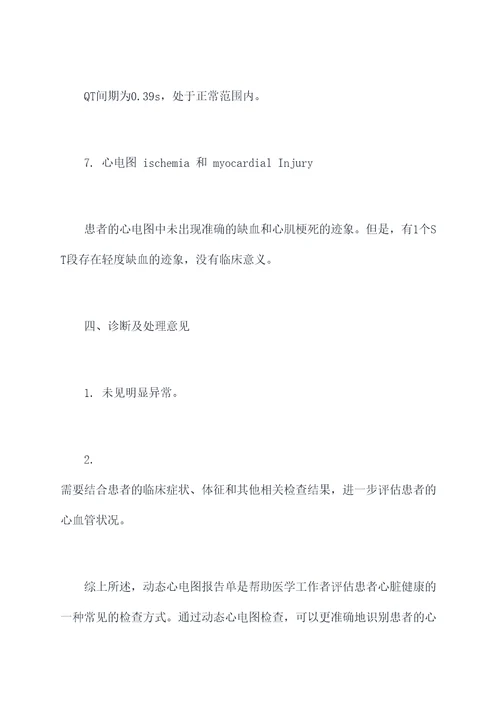 动态心电图报告单模板