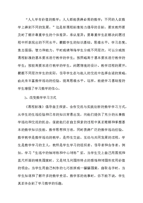 学习初中数学新课标心得体会（精选5篇）