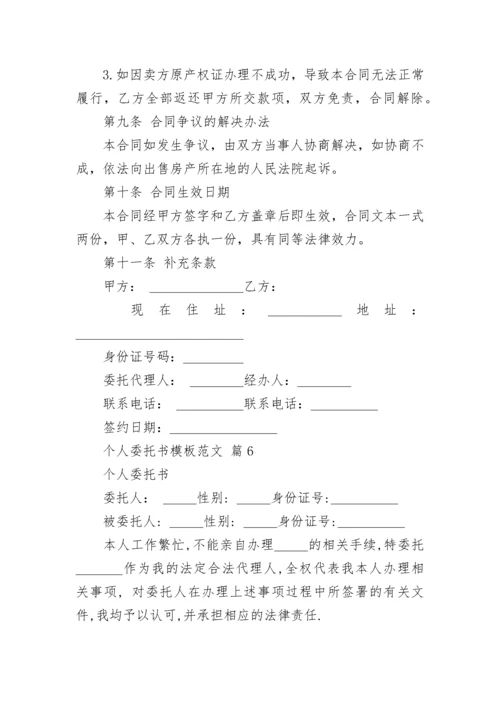 个人委托书模板范文.docx