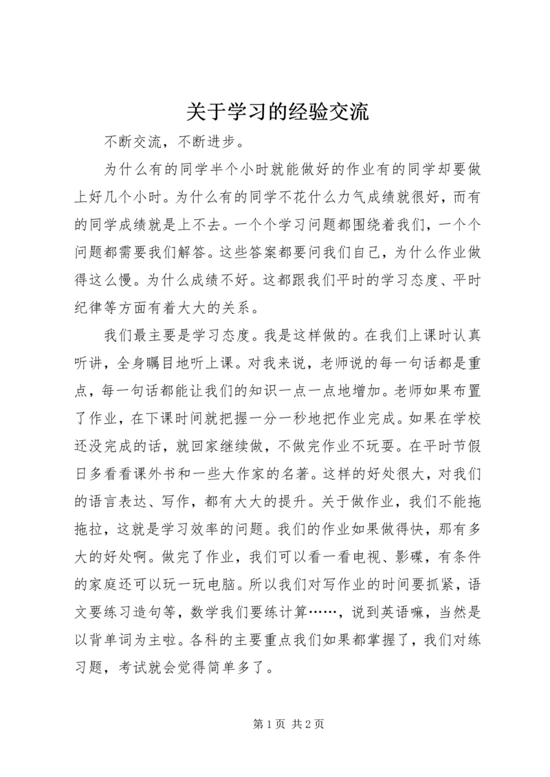 关于学习的经验交流.docx