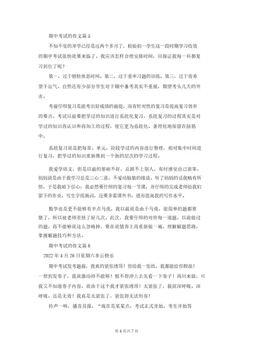 期中考试的作文集合10篇2
