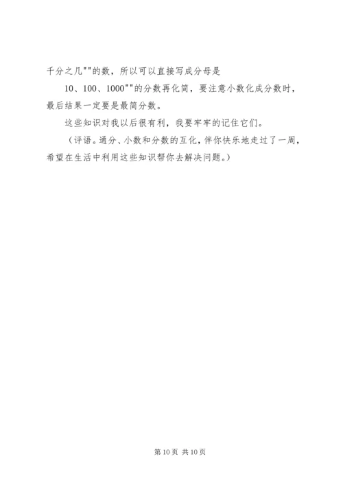 关于小学数学周记评语推荐 (3).docx