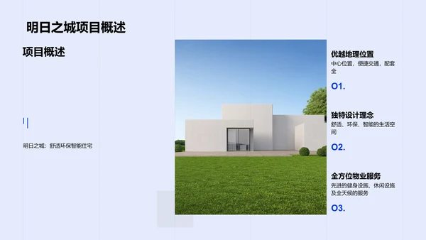 明日城市项目发布PPT模板