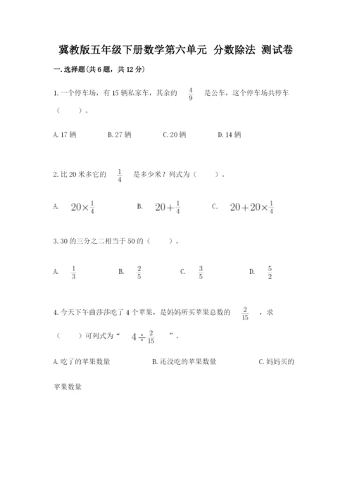 冀教版五年级下册数学第六单元 分数除法 测试卷附参考答案（综合卷）.docx