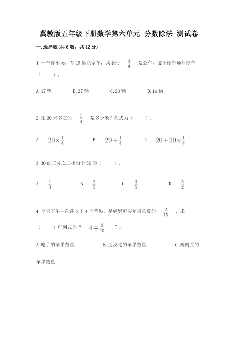 冀教版五年级下册数学第六单元 分数除法 测试卷附参考答案（综合卷）.docx