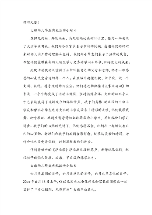 大班幼儿毕业典礼活动小结