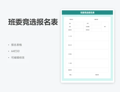 班委竞选报名表
