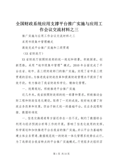 全国财政系统应用支撑平台推广实施与应用工作会议交流材料之三.docx