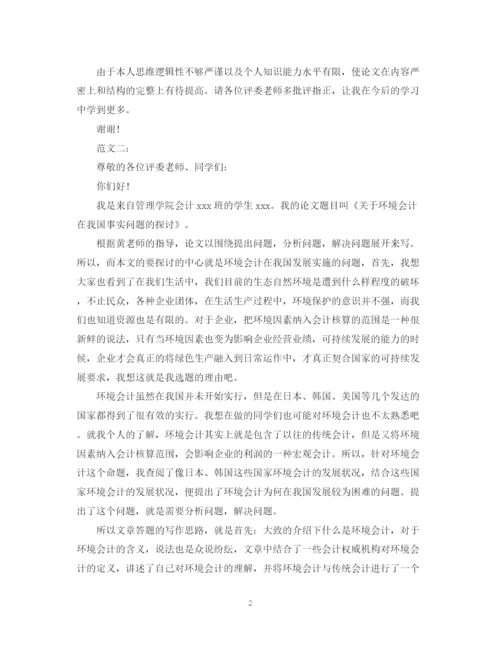2023年会计毕业论文答辩自述范本示例.docx