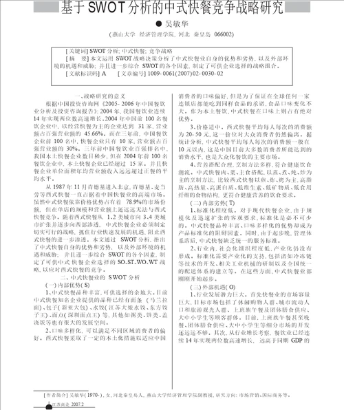 基于swot分析的中式快餐竞争战略研究