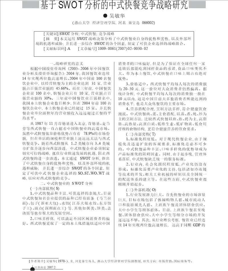 基于swot分析的中式快餐竞争战略研究